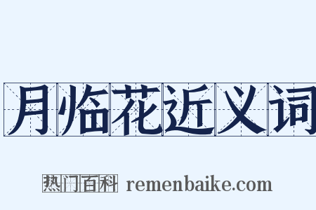 月临花近义词是什么意思的图片